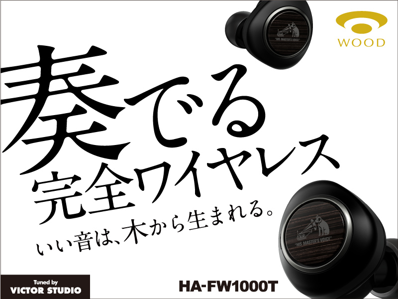 WOOD 完全ワイヤレスイヤホン HA-FW1000T | ヘッドホン・ イヤホン | VICTOR